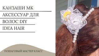 Канзаши МК  | Аксессуар для волос своими руками | DIY idea hair accessories