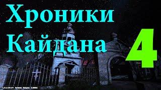 Хроники Кайдана #4 Кордон. Сидорович. Тайник наемников