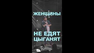 АНДРЕЙ АТЛАС: ЖЕНЩИНЫ НЕ ЕДЯТ ЦЫГАН | StandUp на ТНТ #андрейатлас #стендап  #женщины  #тнт #standup