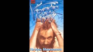 Игорь Николаев - Садовник (аудио)