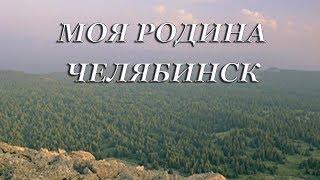 Мой город Челябинск