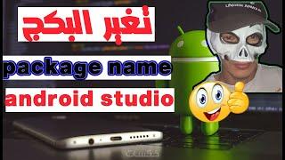 الطريقه الصحيحه لتغير البكج نيم للتطبيق package name