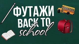 Футажи back to school //Aiymka Smile