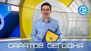 Саратов. Сегодня | 10 октября