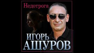 Игорь Ашуров - Недотрога/ПРЕМЬЕРА 2022