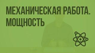 Механическая работа. Мощность. Видеоурок по физике 10 класс