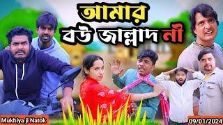 আমার বউ জাল্লাদ নী Morjina |Funny Video|Tinku comedy|Bangla Funny Natok Video