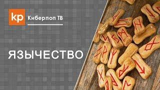 Истинная вера, наследие предков