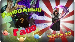 Summoners war: Гайд на рандомного монстра 3-5* (Grim Reaper/Ангел Смерти) - 36 выпуск 