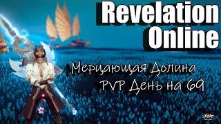 Revelation Online - Мерцающая долина PvP на 69 (7/12/2024)