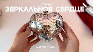 Мастер-класс Зеркальная сумочка | МК DIY