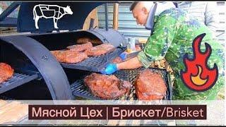 Становление копчения на Руси | Мясной Цех | Брискет/Brisket