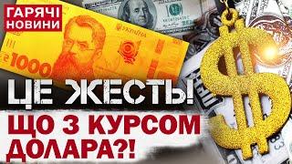 ГРИВНЯ РЕКОРДНО ОБВАЛИЛАСЬ! Новий курс долара шокує! І це ще не фінал!