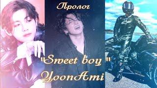 Вигуки/Vkook озвучиваем фанфик "Sweet boy" пролог автор YoonAmi