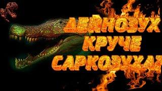 ДЕЙНОЗУХ | Круче Саркозуха?