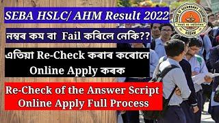 How to  Apply SEBA Re-Check Form 2022 – Submit Online Application 2022 - HSLC Result Recheck Apply