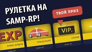 СВЕРШИЛОСЬ ЧУДО! НА SAMP-RP ВЫХОДИТ РУЛЕТКА!