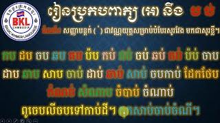 -រៀនប្រកប និងអានពាក្យ ព្យញ្ជនៈពួក(អ) ប្រកបនឹង (ប ប់) ពាក្យ និងឃ្លា