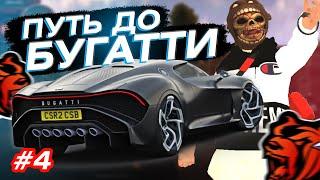 ПУТЬ до BUGATTI #4   КУПИЛ БУГАТТИ за 1ККК для ВАС в BLACK RUSSIA