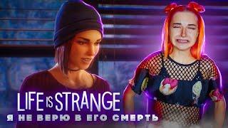 КЛЕЮСЬ к ДЕВУШКЕ  НЕ ВЕРЮ В ЕГО СМЕРТЬ! ► Life Is Strange: True Colors #4