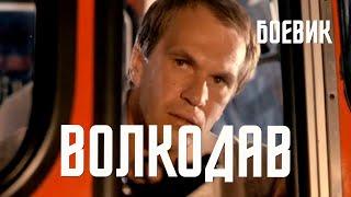 Волкодав (1991) Фильм Михаила Туманишвили В ролях Инара Слуцка Алексей Гуськов Боевик