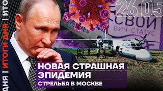 Итоги дня | Новая эпидемия ВИЧ в России. Тысячи беременных больны | Стрельба в Москве