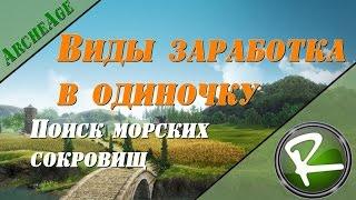 ArcheAge: Заработать в одиночку "Поиск морских сокровищ"