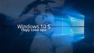 Пару слов про windows 10s