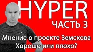 Hyper tools Земскова. Мнение о проекте Земскова. Хорошо или плохо?