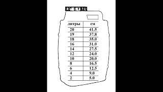 разметка бочки 65л и канистры 20л с широким горлом (литры сантиметры)  может кому пригодится