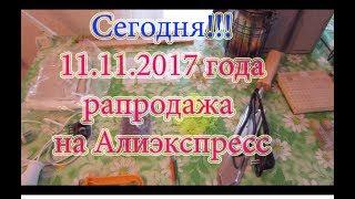 НА АЛИЭКСПРЕСС РАСПРОДАЖА до 50% СКИДКИ НА ТОВАРЫ!!!