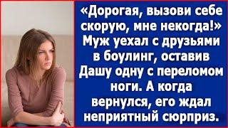 Дорогая, вызови себе скорую, мне некогда. Муж уехал с друзьями в боулинг, оставив Дашу с переломом.