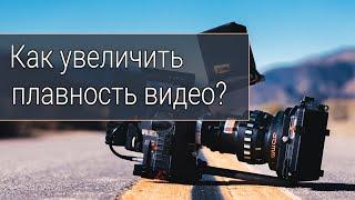 Как увеличить плавность видео? Увеличение количества кадров до 60. Fpska.