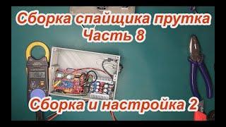 Сборка спайщика часть 8 Сборка и настройка 2