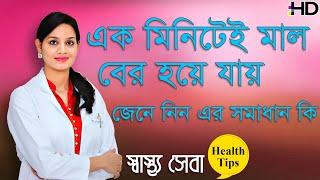 এক মিনিটেই মাল বের হয়ে যায় জেনে নিন এর সমাধান কি | Sastho seba