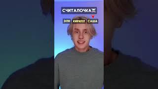 Pov: для контроля перенаселения того, кого выберет считалочка - ️