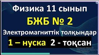 Физика 11 сынып БЖБ № 2 Электромагниттік толқындар  1 – нуска  2 - тоқсан