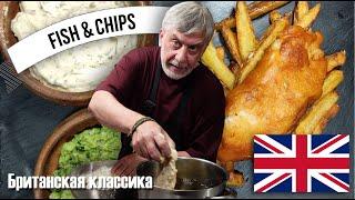 Fish & Chips ⭐ Британская классика! 