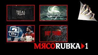 МясоRubka - 1  |  Total Chaos |  Stygian: Outer Gods |  Breathedge 2 | Post Trauma