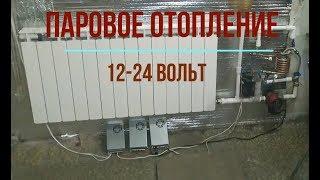 паровое отопление 12-24 volt