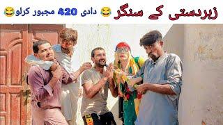 zarbardasti ke singer | as majboor kirlo official | Dadi 420 | sunny plusi | funny video | funny