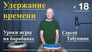 Удержание времени/Сергей Табунщик/Уроки игры на барабанах