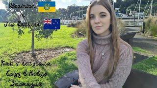 UA in NZ. Получение визы в Новую Зеландию. Моя история. Иммиграция. New Zealand Visa. Immigration