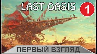 Last Oasis - Первый взгляд