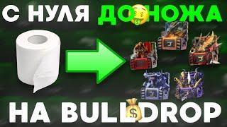 ПОДНЯЛСЯ С НУЛЯ ДО НОЖА НА Bulldrop! КАК РАЗБОГАТЕТЬ НА БУЛЛДРОПЕ?!