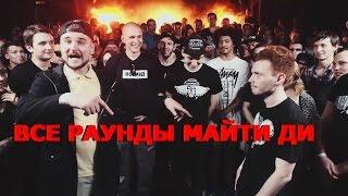 Все раунды Майти Ди X [MYTEE DEE] VERSUS X #SLOVOSPB: Майти Ди X Edik_Kingsta