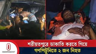 শরীয়তপুরে ডা'কা'তি করতে এসে গণপিটুনির শিকার ৭ ডাকাত | Shariatpur | Independent TV