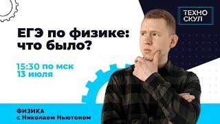 Разбор ЕГЭ по Физике 2020. Что было? Николай Ньютон | Техноскул