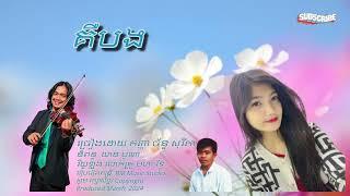 គឺបង / ច័ន្ទ សុរីតា