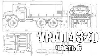 Урал 4320. История появления. Часть №6